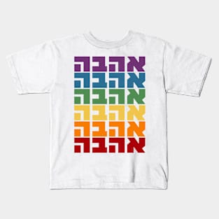 Hebrew Word "AHAVA" - LOVE in Rainbow Flag Colors Kids T-Shirt